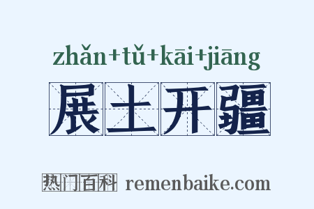 展土开疆是什么意思的图片